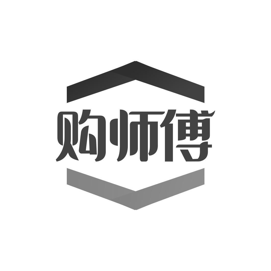 购师傅