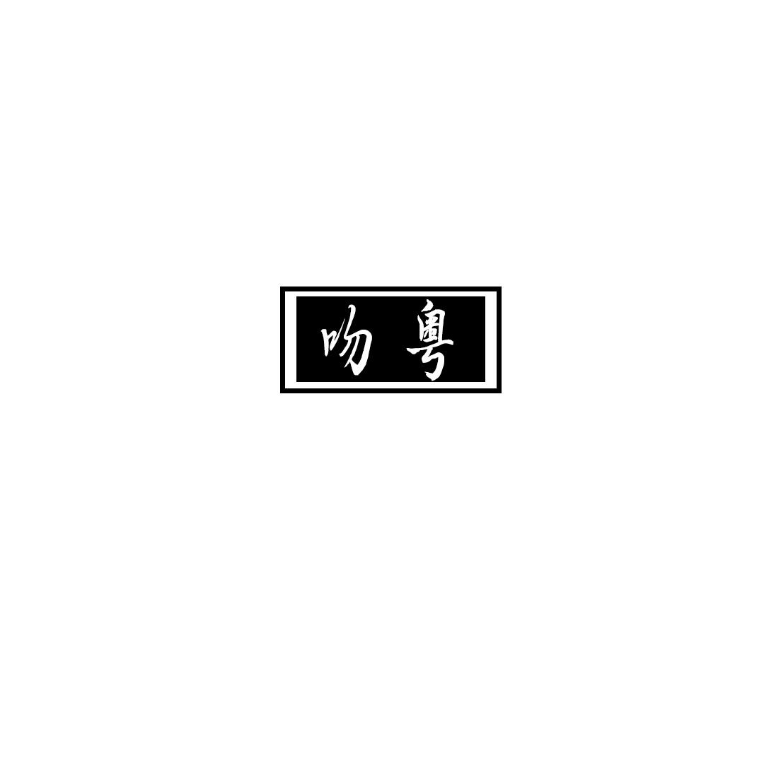 吻粤