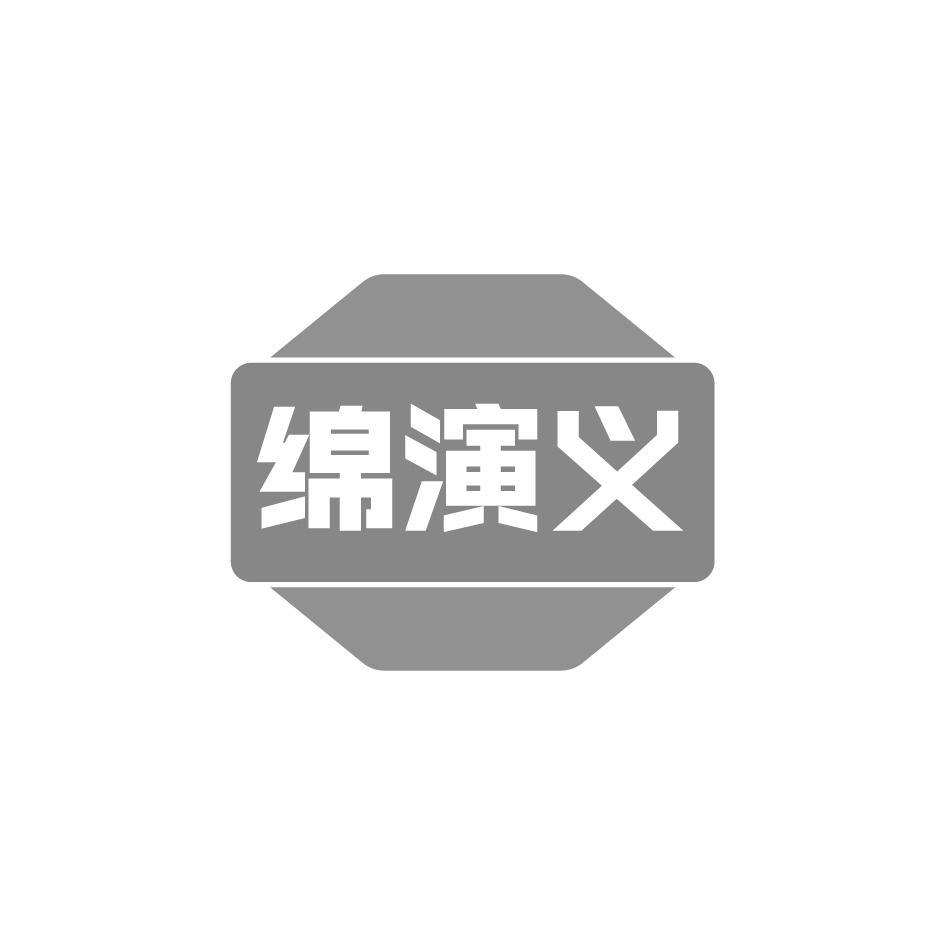 绵演义