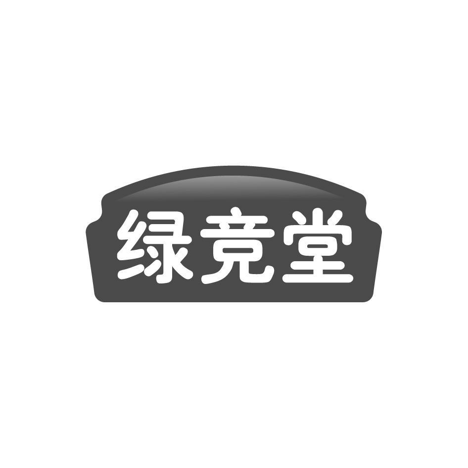 绿竞堂
