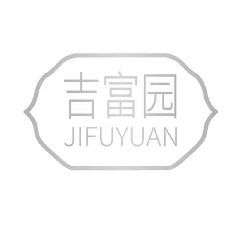 吉富园
