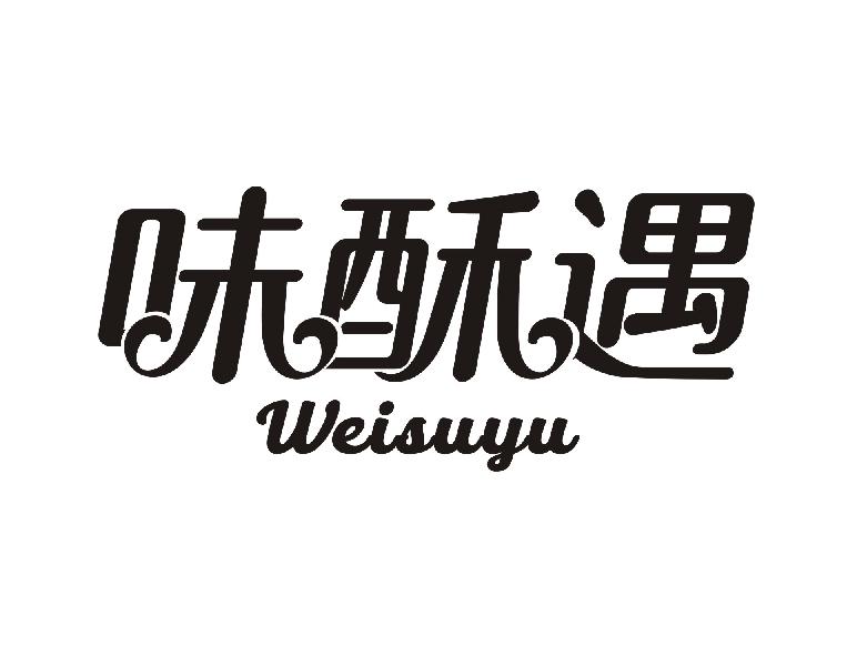味酥遇