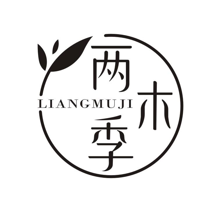 两木季LIANGMUJI