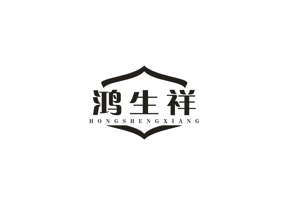鸿生祥