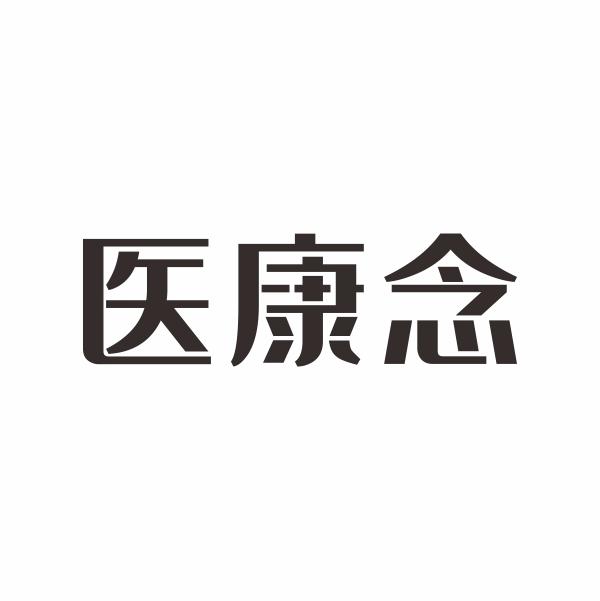 医康念