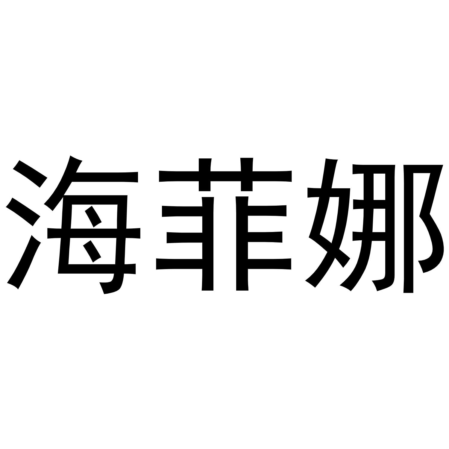 海菲娜