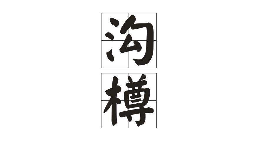 沟樽