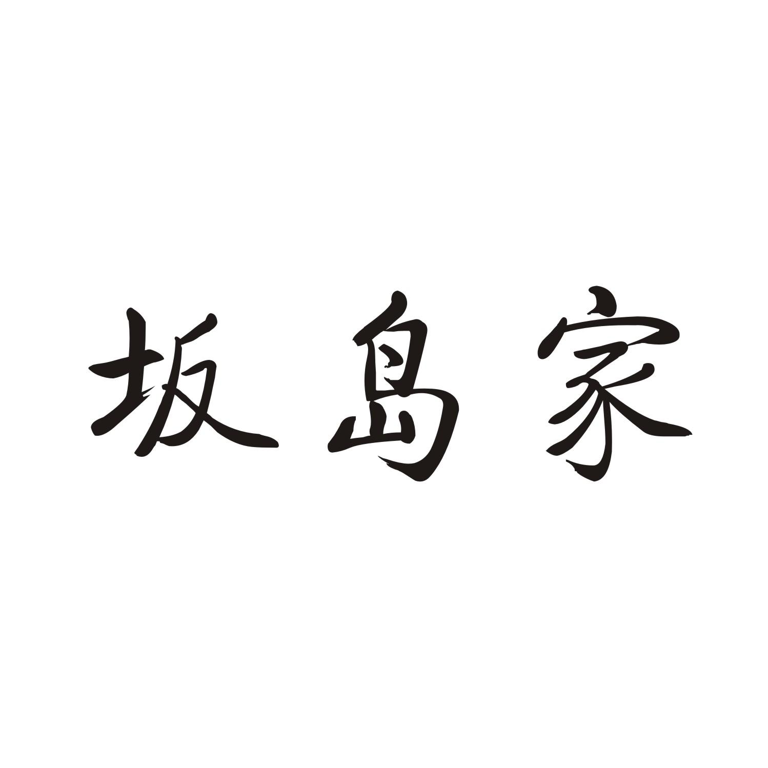 坂岛家