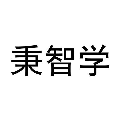 秉智学