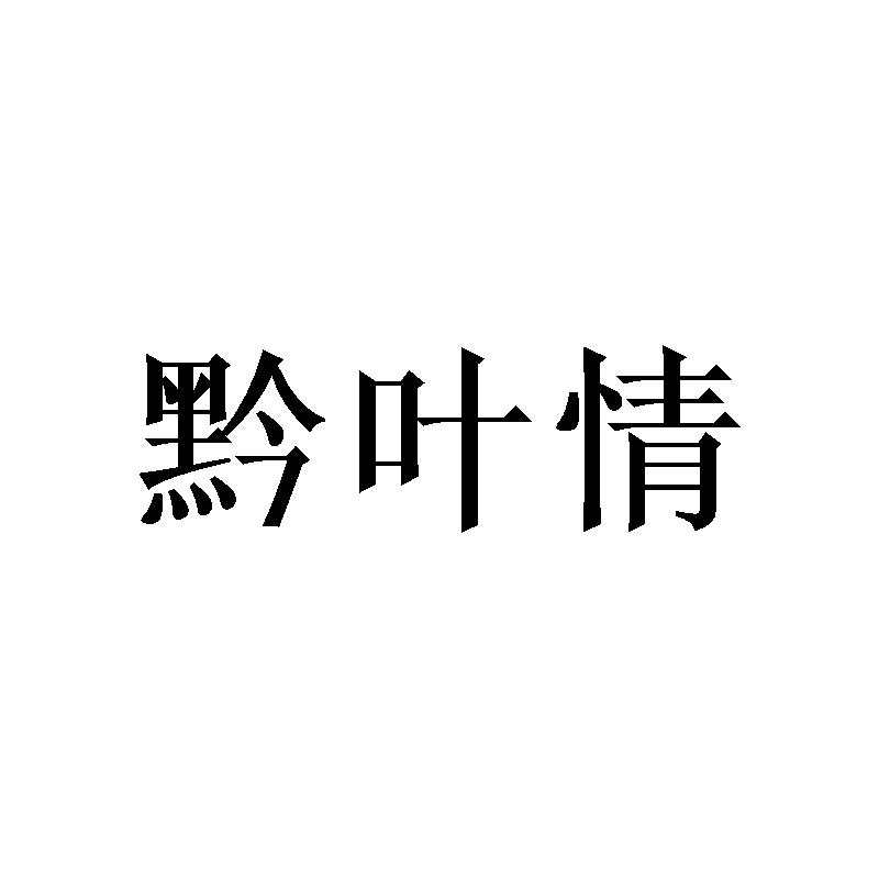 黔叶情