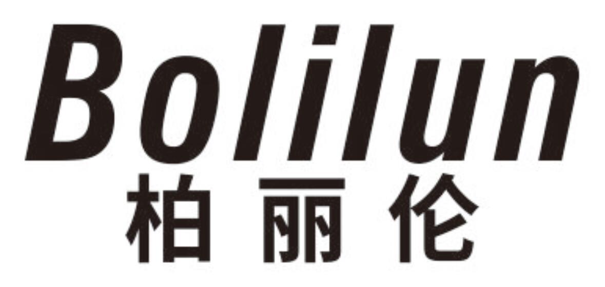 柏丽伦BOLILUN