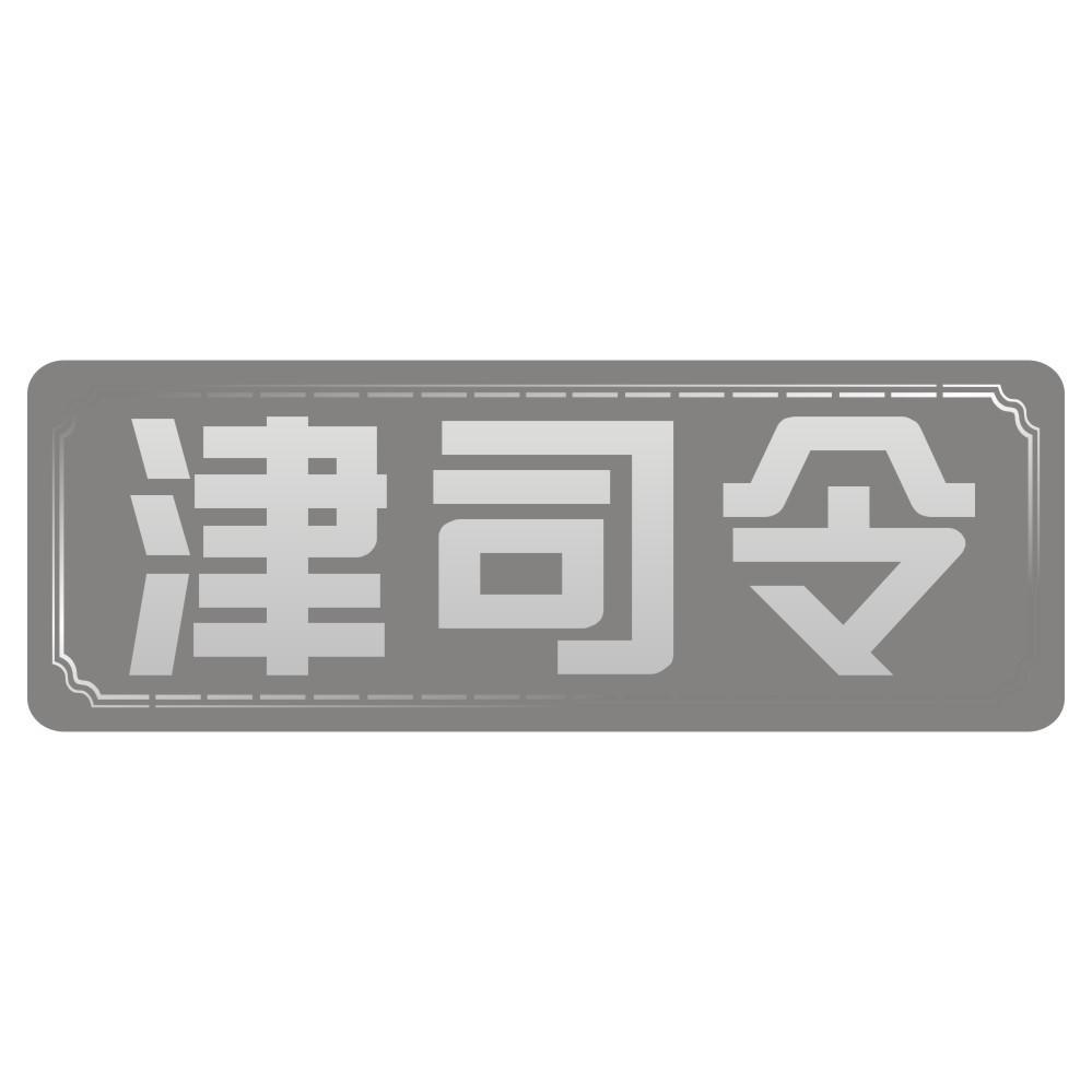 津司令