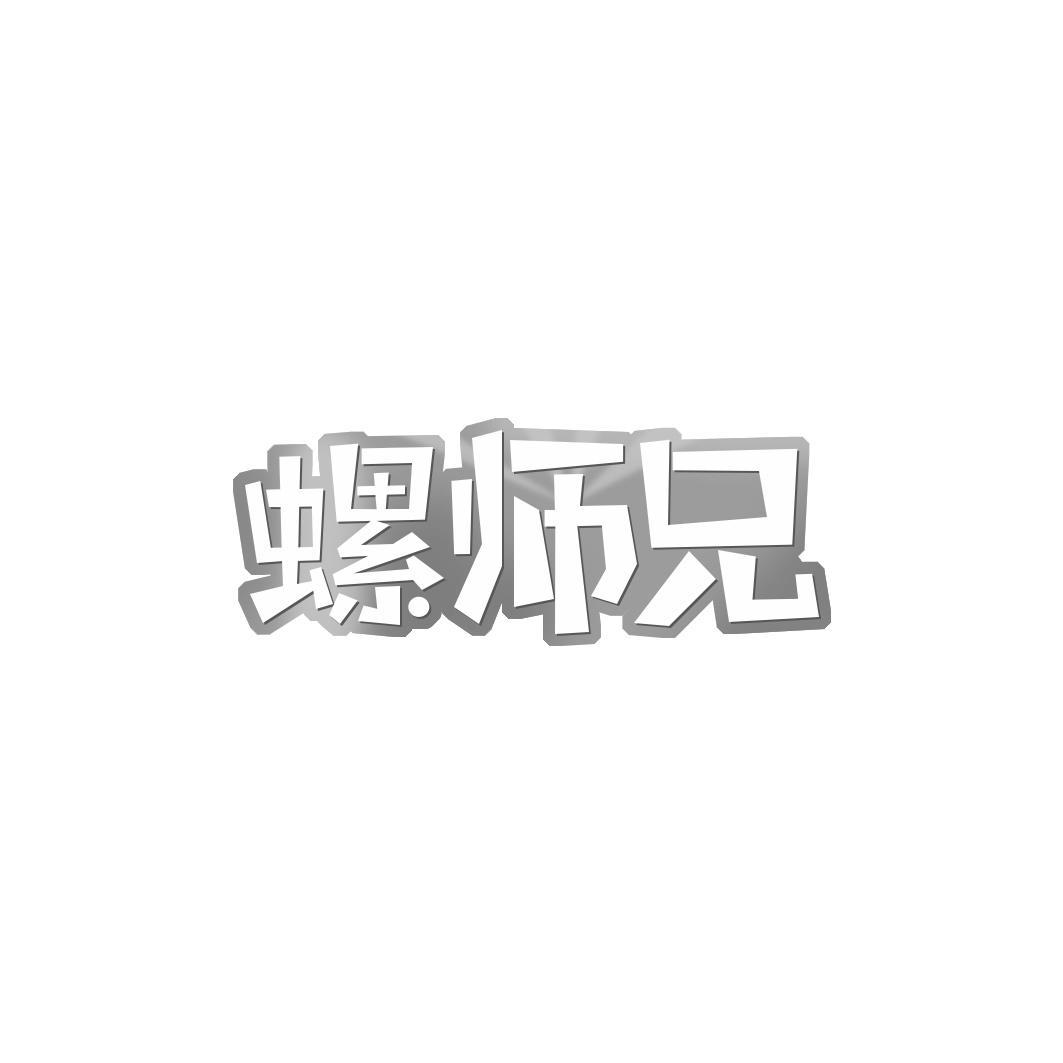 螺师兄