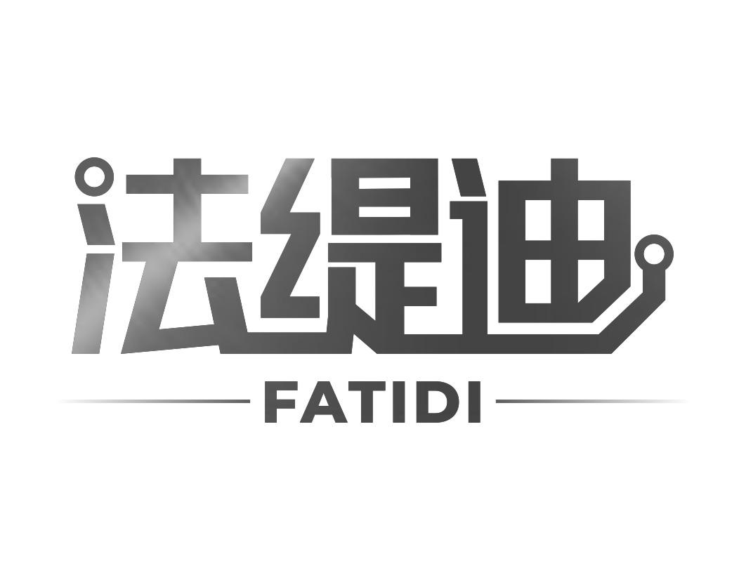 法缇迪FATIDI