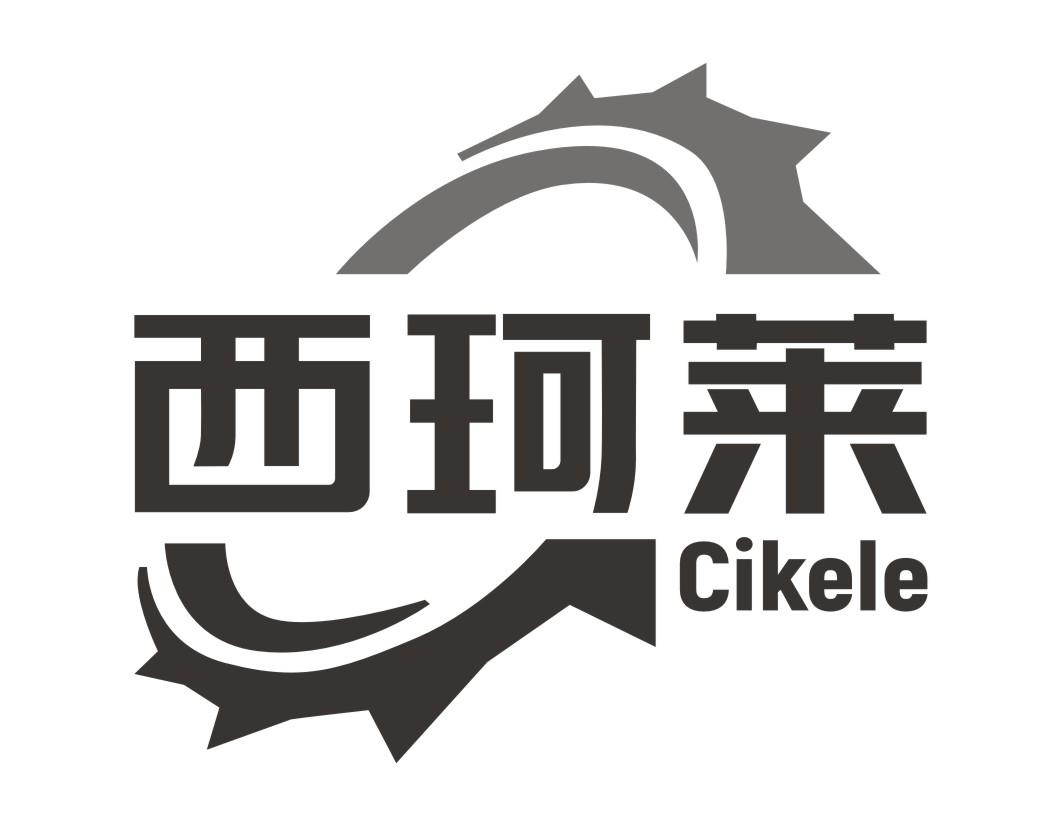 西珂莱Cikele