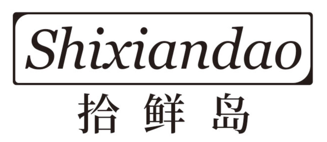 拾鲜岛