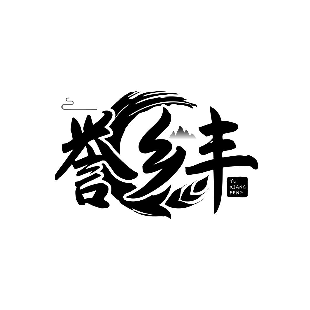 誉乡丰      YU XIANG FENG