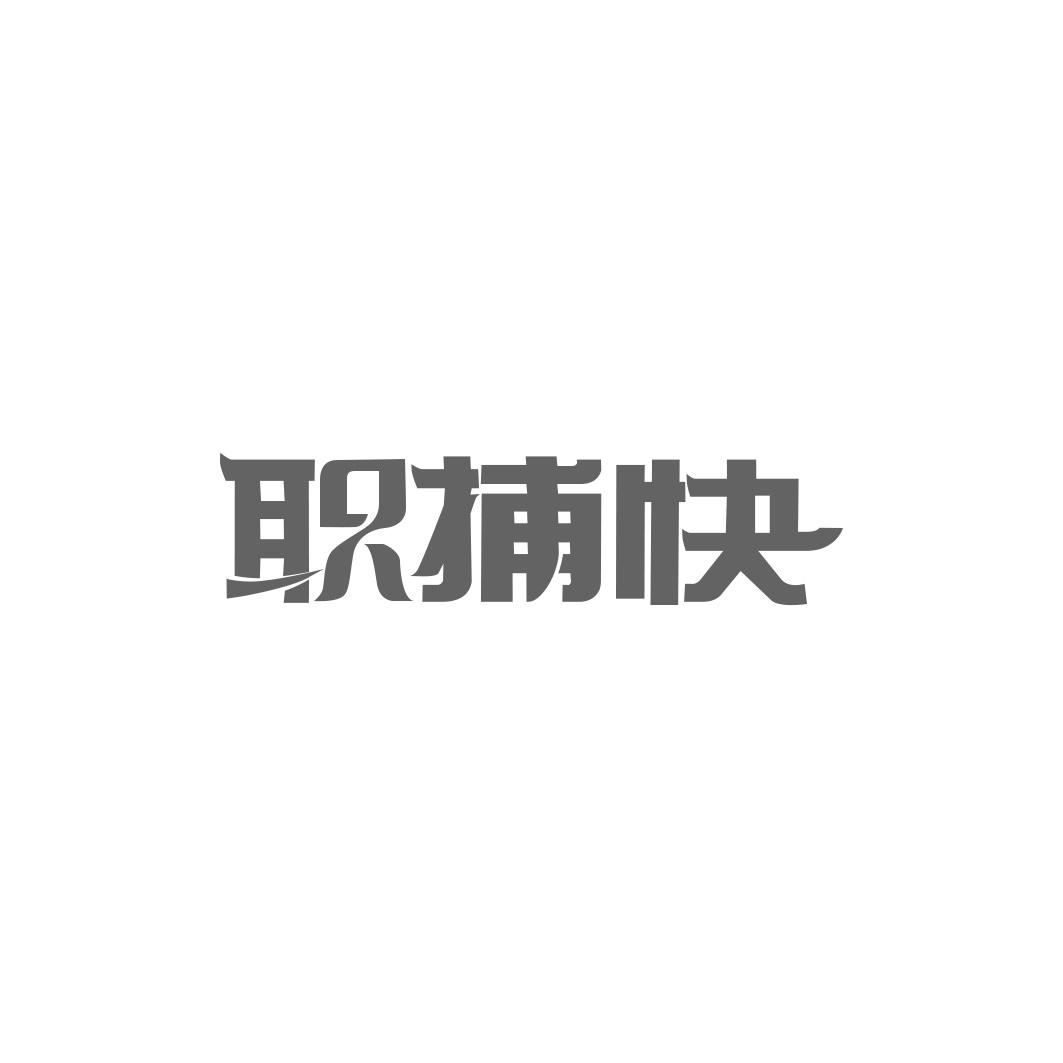 职捕快