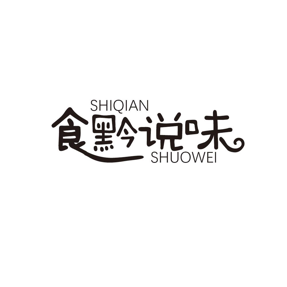 食黔说味