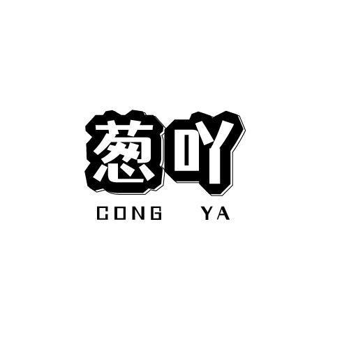 葱吖