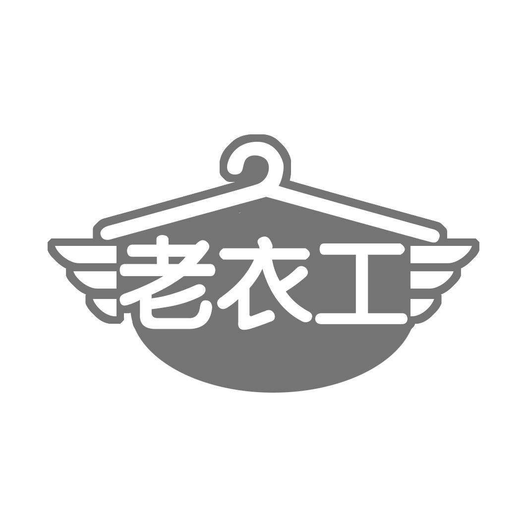 老衣工