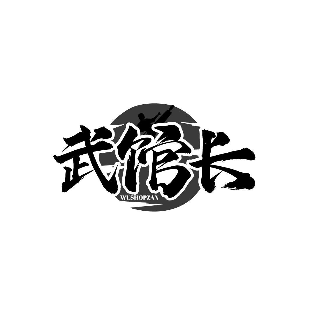 武馆长 WUSHOPZAN