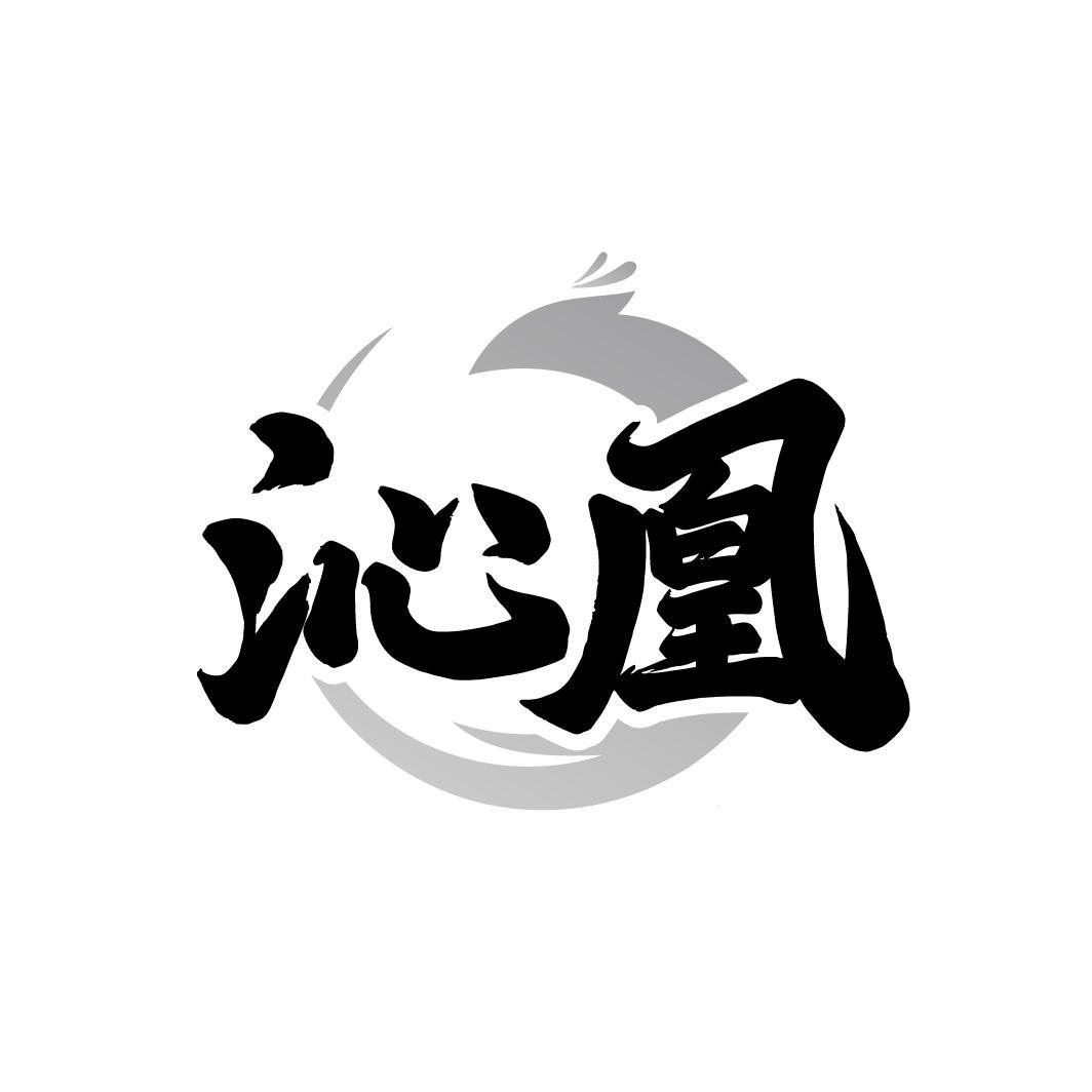 沁凰