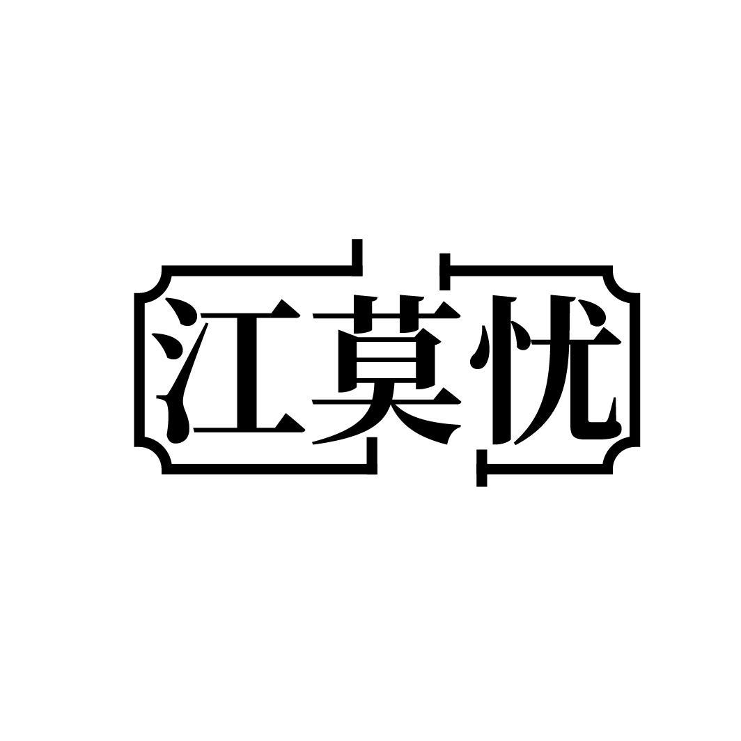 江莫忧
