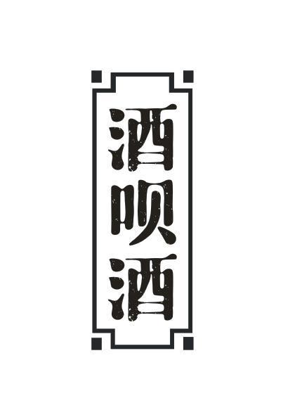 酒呗酒