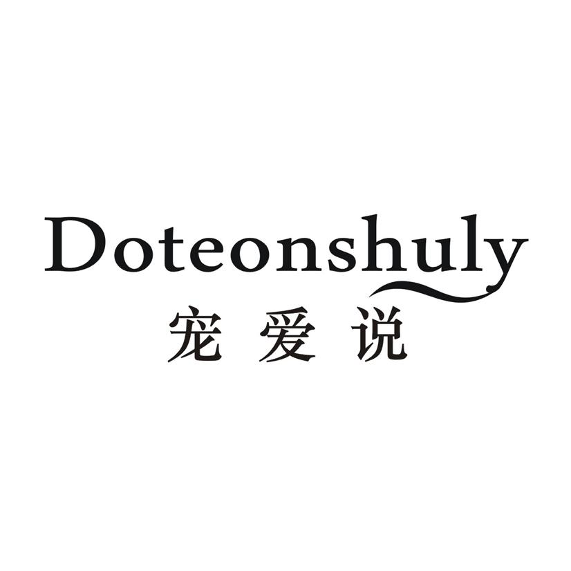 宠爱说 DOTEONSHULY