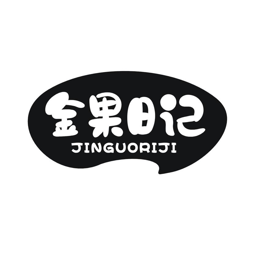 金果日记