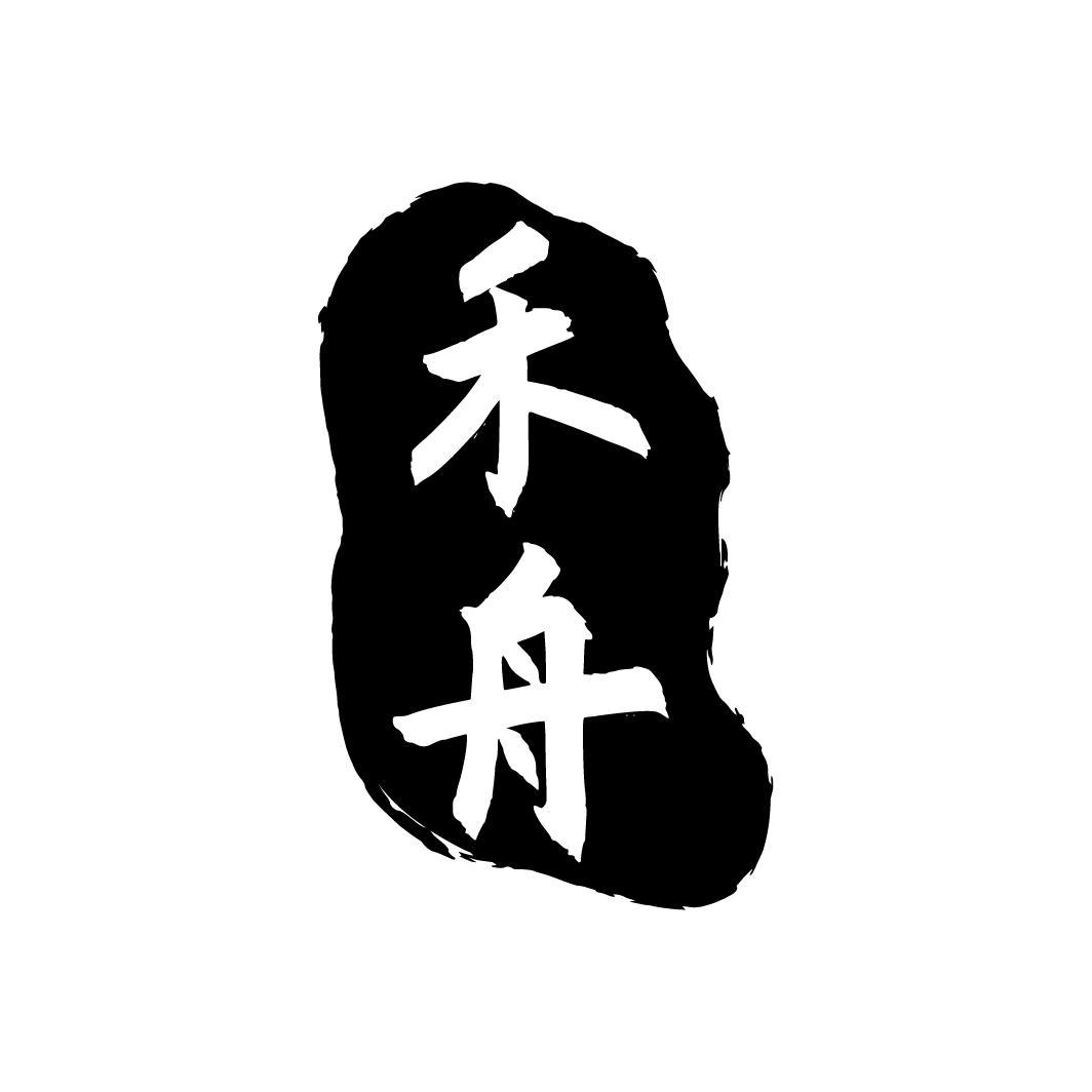 禾舟
