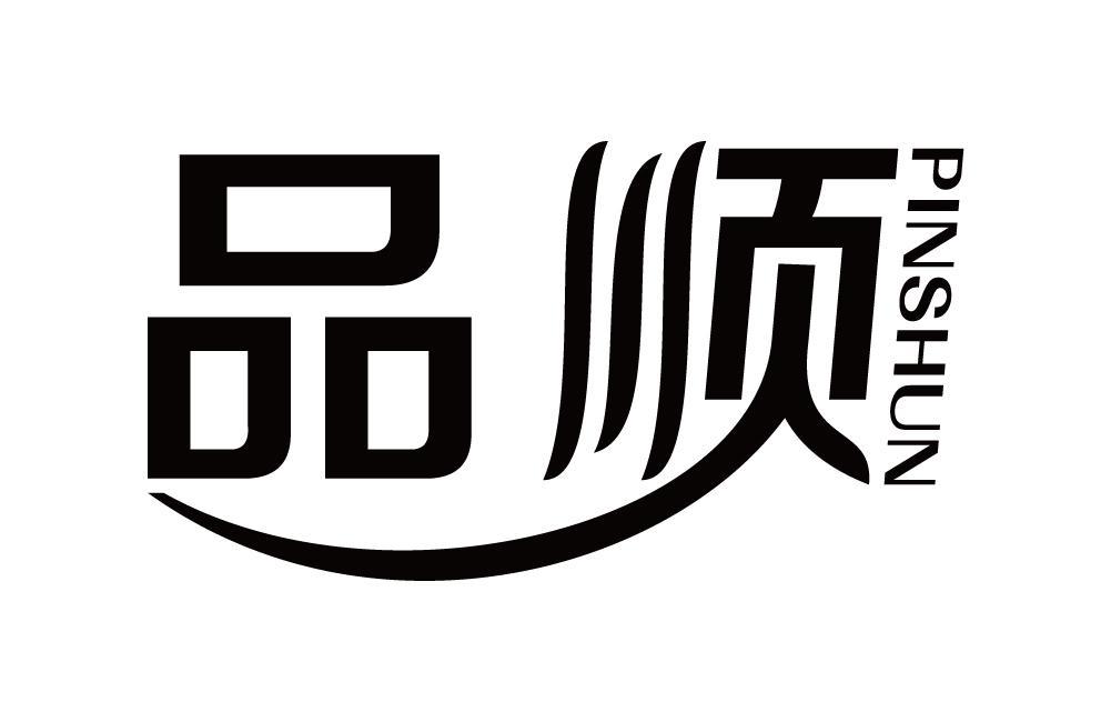 品顺
