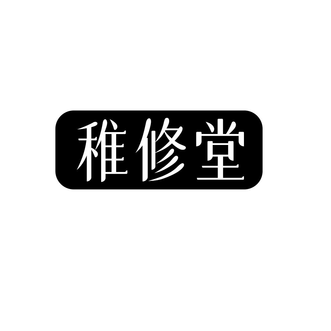 稚修堂