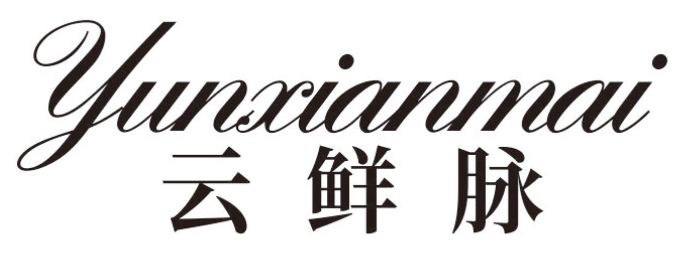 云鲜脉 YUNXIANMAI