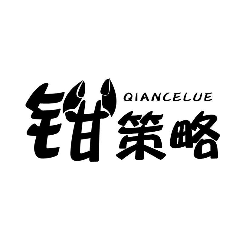 钳策略