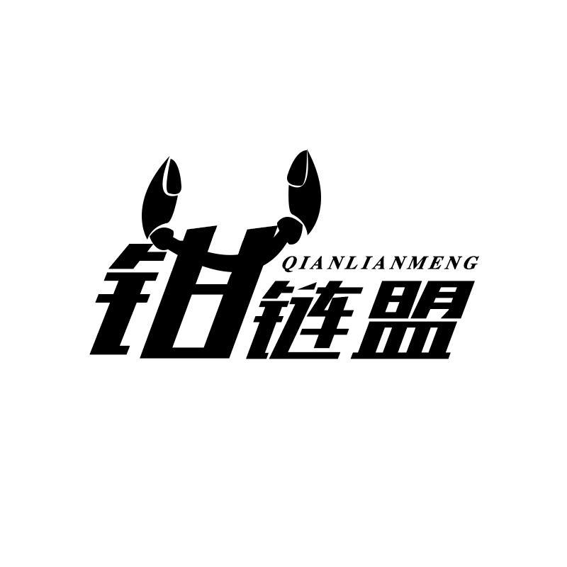 钳链盟