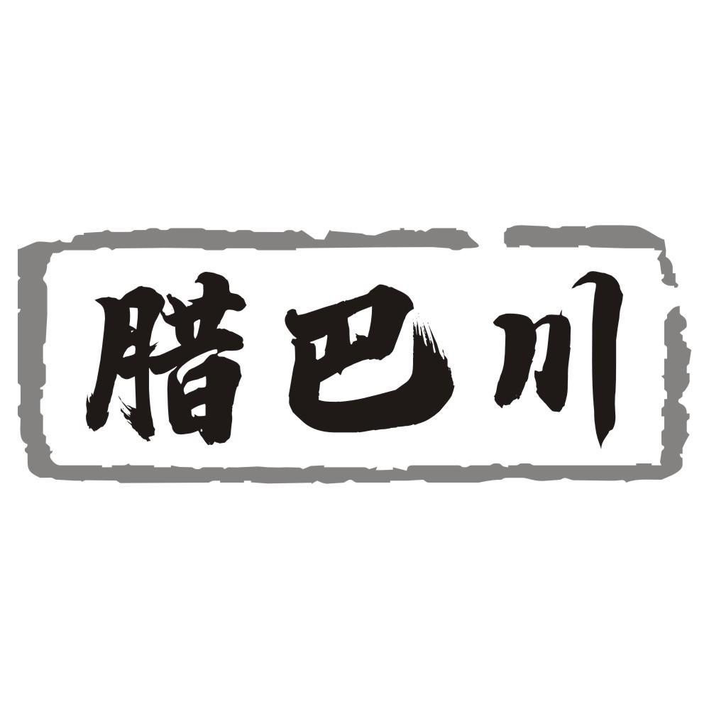 腊巴川