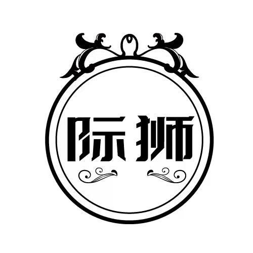 际狮