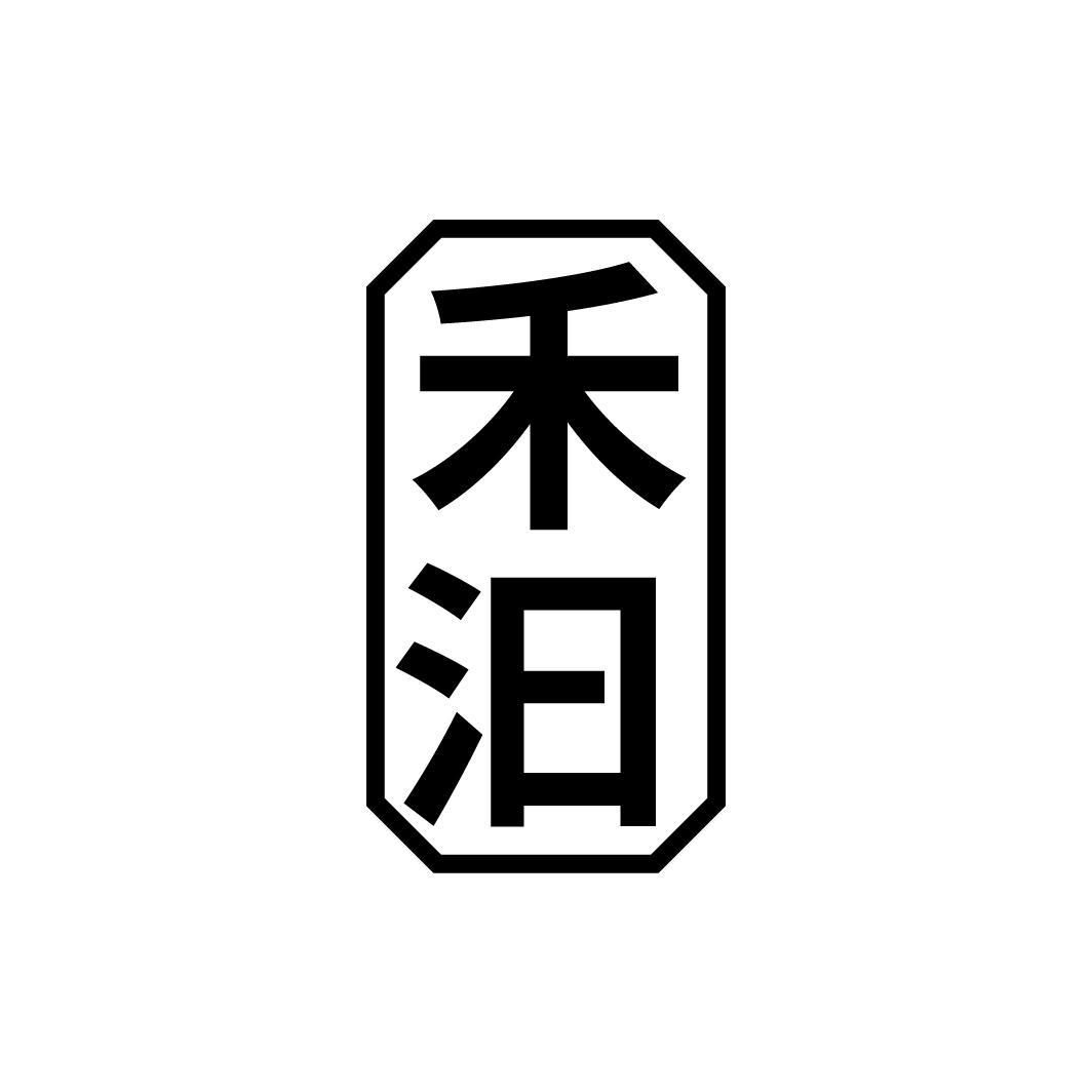 禾汩
