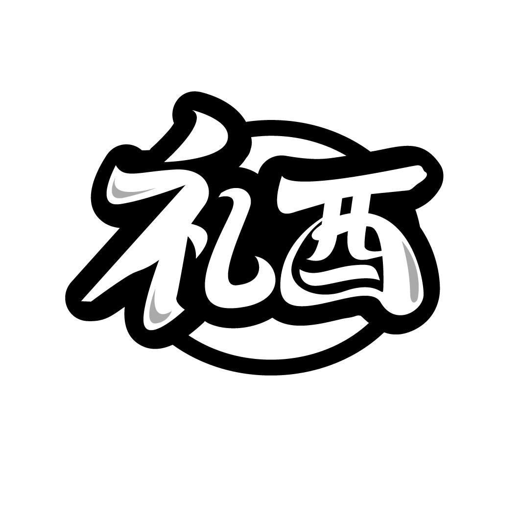 礼酉