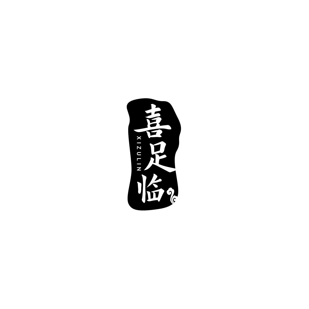 喜足临      XI ZU LIN