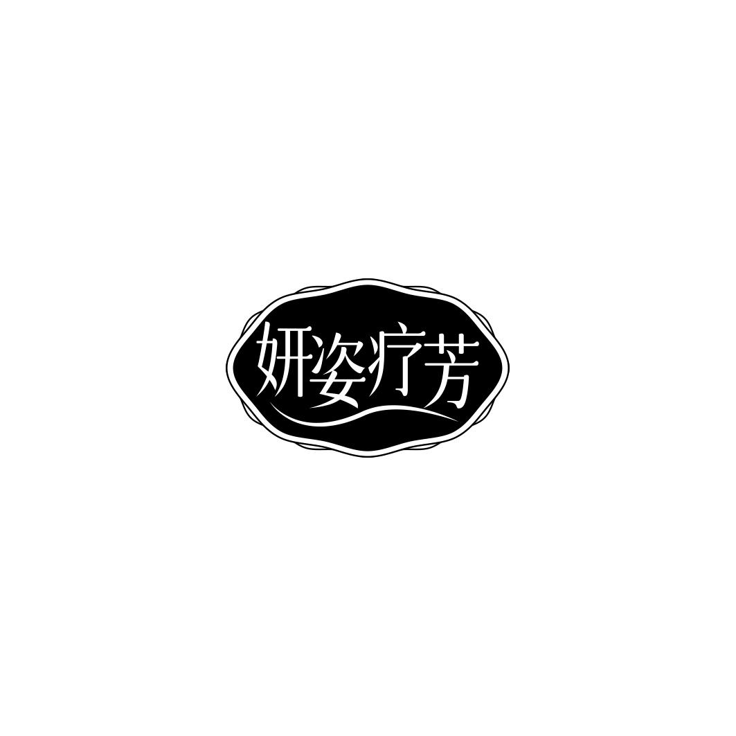 妍姿疗芳