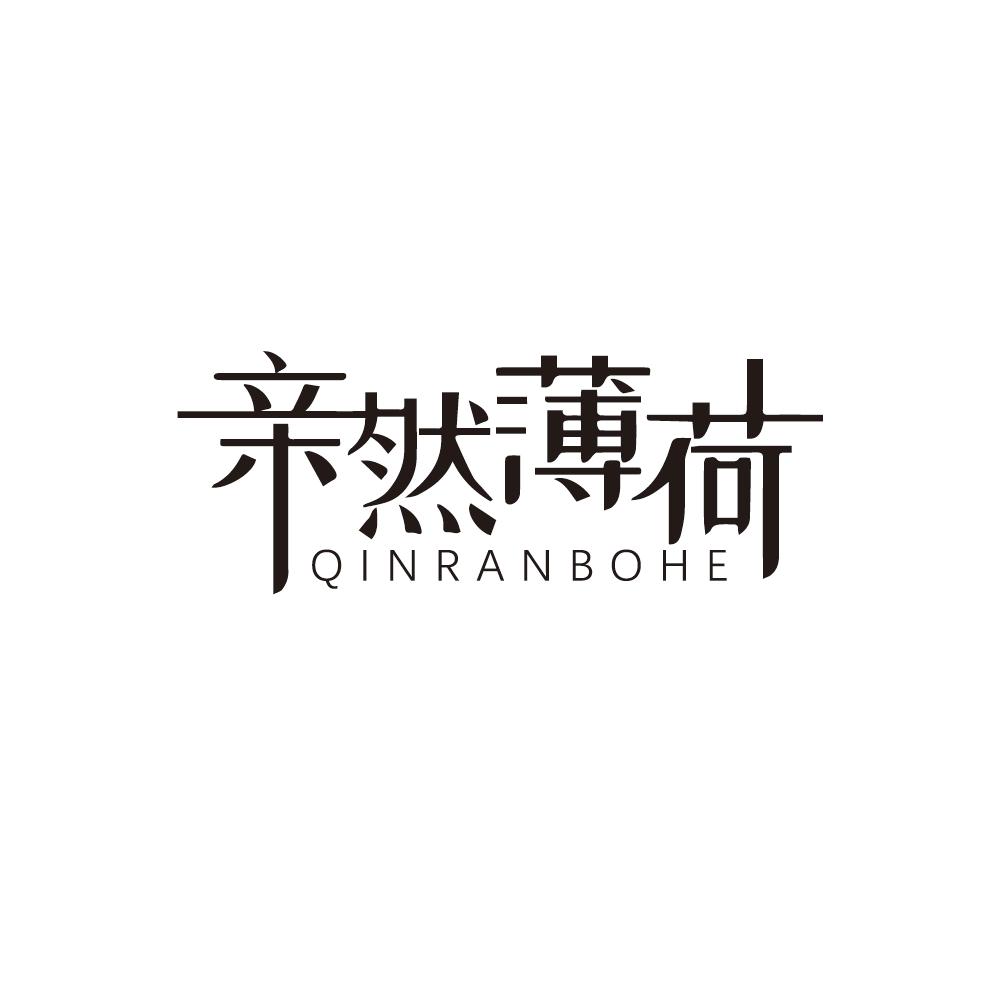 亲然薄荷