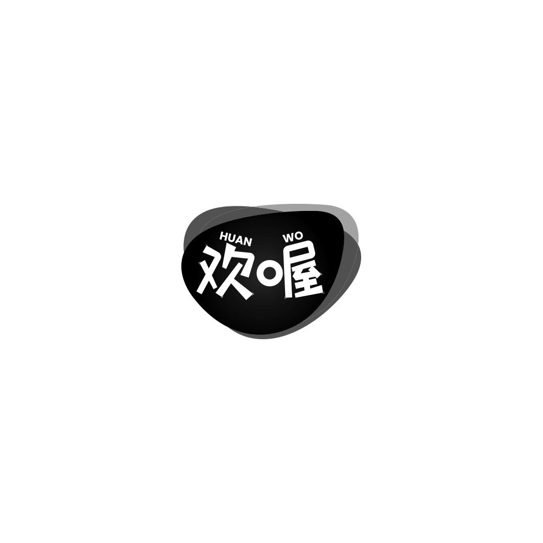 欢喔     HUAN WO