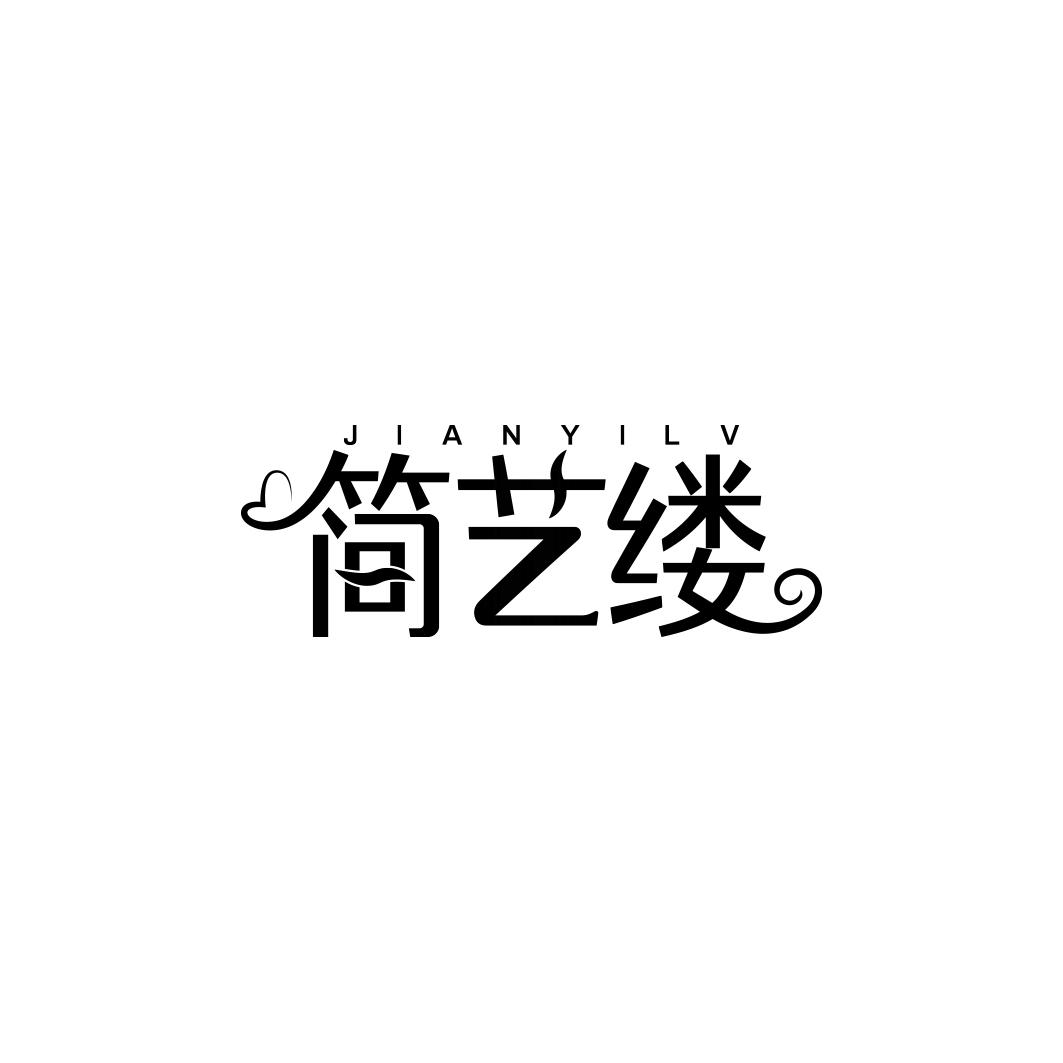 简艺缕
