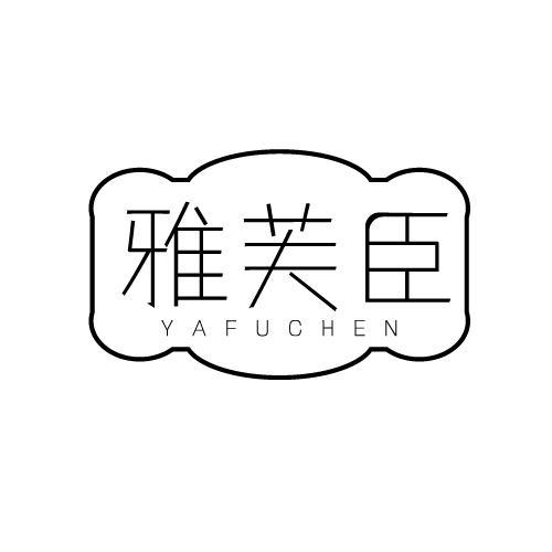 雅芙臣