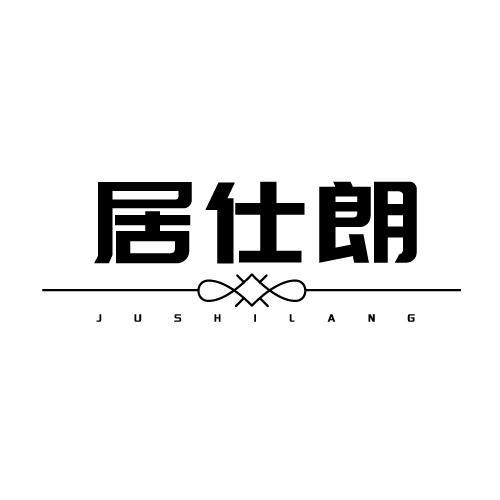 居仕朗