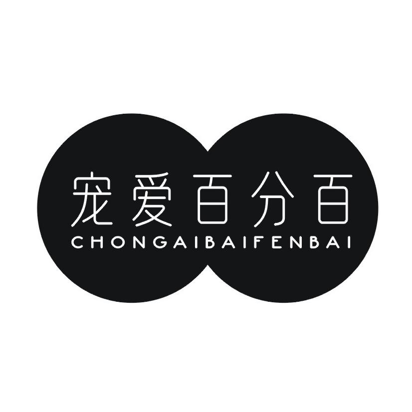 宠爱百分百
