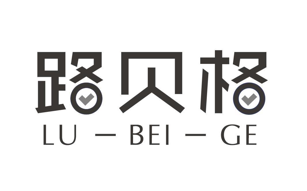 路贝格